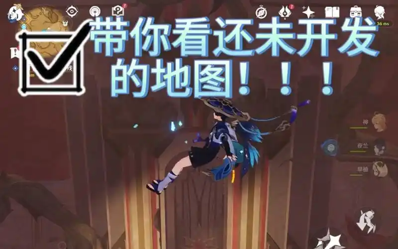 原神:带你看未被开发的地图!(首发)