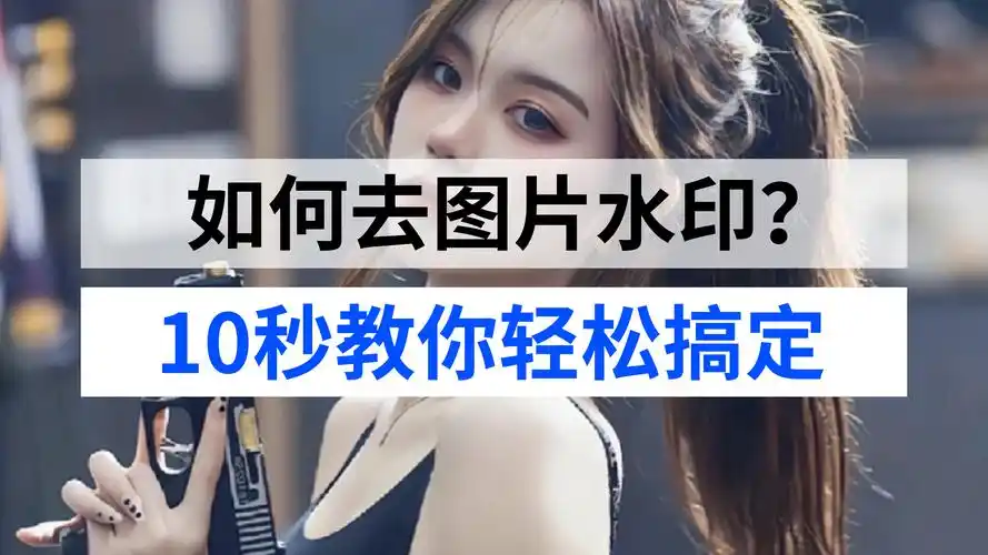 怎么去掉马赛克?怎么去除图片马赛克恢复原图方法?