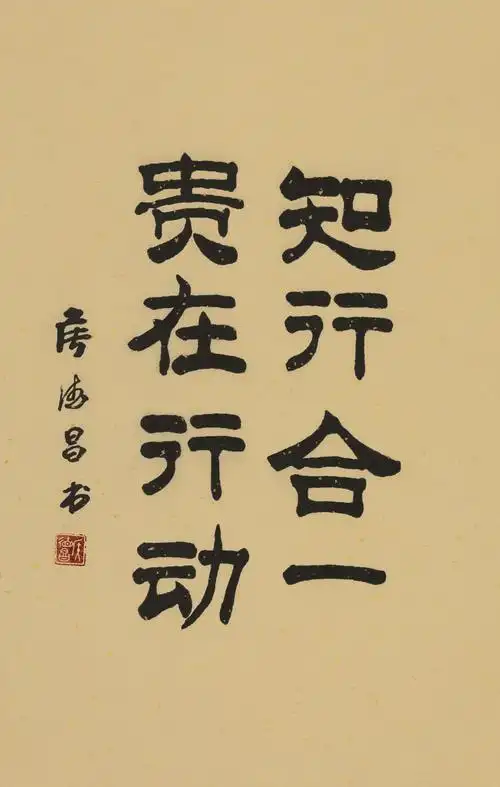 知行合一,贵在行动