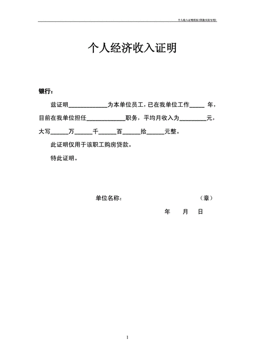 个人收入证明模板(贷款买房专用).doc 1页