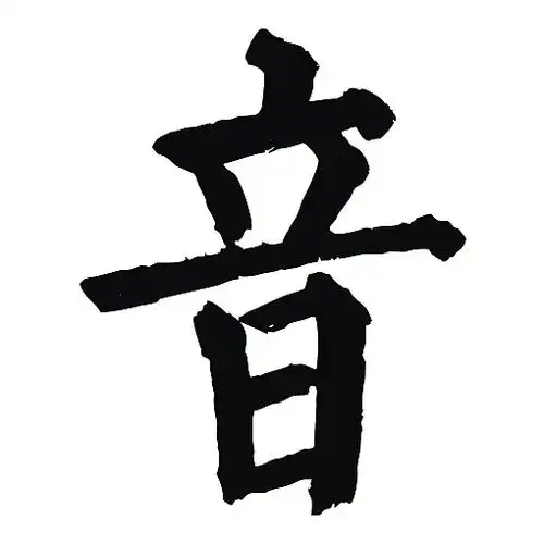 常用1000字简繁体(音)|纯艺术|书法|天贶制艺 - 原创作品 - 站酷 (zco