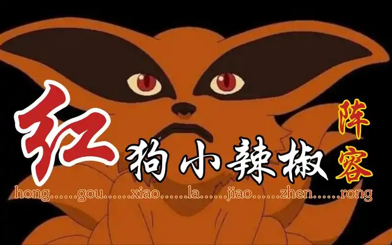 忍者新世代-六尾鸣人·小辣椒·亲民阵容「火影忍者ol手游」