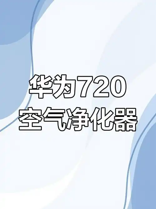华为智选720空气净化器3i开箱体验,智能升级家居环境