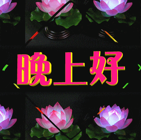 晚安祝福短信晚安祝福动态图片送给关心的人