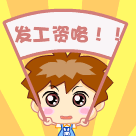 qq表情发工资咯 qq图片发工资咯-www.qqtu8.com
