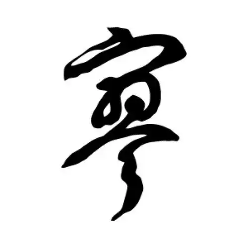 徐伯清草书"寥"字的书法图片