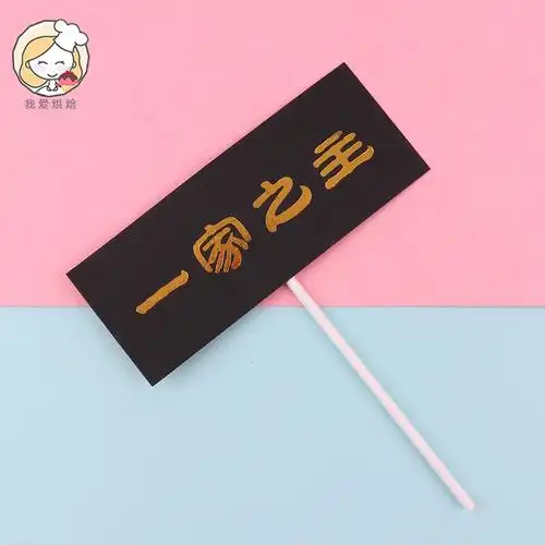 男神男生生日蛋糕装饰插牌 潜力股一家之主三十而立蛋糕装饰插牌