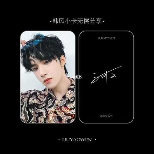 无偿自印刘耀文韩风小卡
