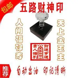五路财神印 富贵财神爷光敏印章贵人指引来图定制送印油发货快