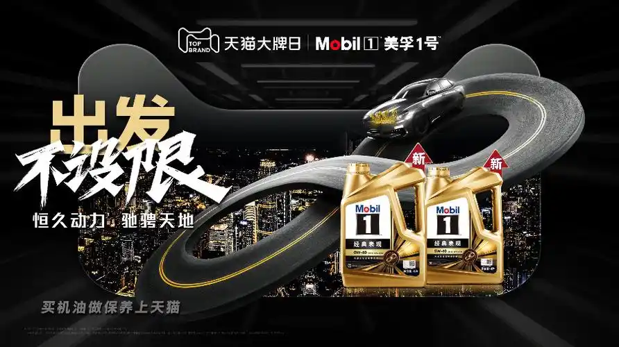 出发不设限美孚1号携手天猫大牌日共筑数字养车消费新体验