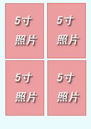 一张a4纸怎么打印4张5寸照片,麻烦说的详细点儿 谢谢