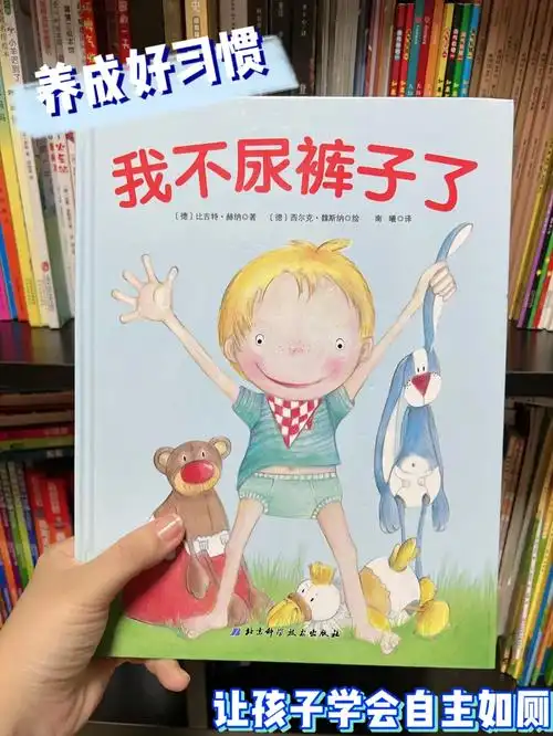 绘本推荐 第71本 《我不尿裤子了》