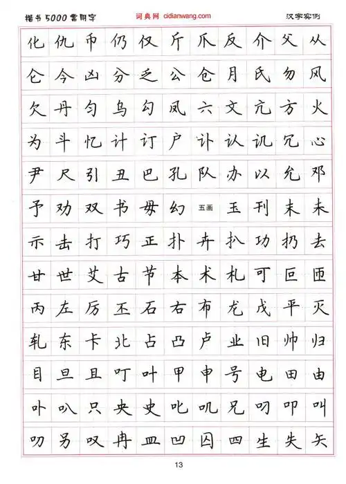 卢中南硬笔楷书5000常用字