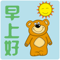 早安表情包动态早上好问候动态图片