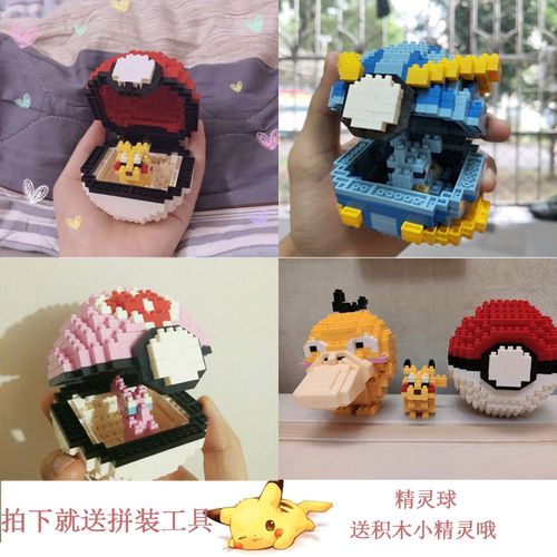 微型小颗粒钻石皮卡丘神奇宝贝宠物小精灵球拼装积木摆件