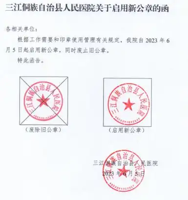 三江侗族自治县人民医院关于启用新公章的函-比目镜