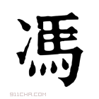 康熙字典 冯【亥集上】【马部】康熙笔画:12画部外笔画:2画