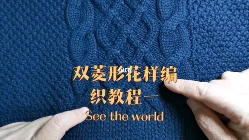 双菱形花样编织教程一