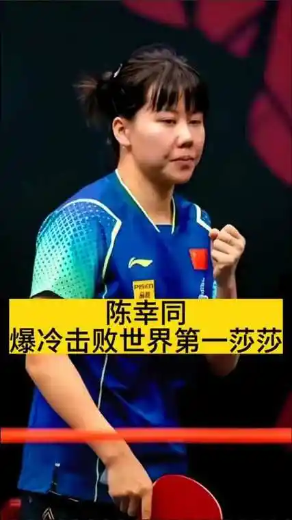 陈幸同爆冷击败世界第一孙颖莎