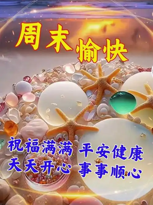 早上好,周末愉快温馨唯美祝福图片问候语|快乐|康健|清晨|幸福_网易