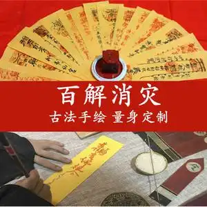 古法手绘平安护身符化太岁符咒灵符招财辟邪镇宅化煞转运百解消灾