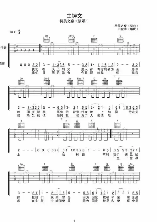 主祷文吉他谱_赞美之泉_吉他简谱 - 曲谱歌词网