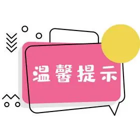 卡通木牌温馨提示爱护花草动图gif线上办公工作对话框通知提示动图gif