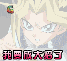 游戏王gif我要放大招了gifsoogifgifsoogif出品gif