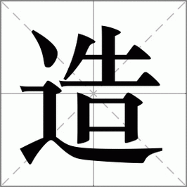 造的读音部首,造字的笔画笔顺,造字的解释意思,造字的组词