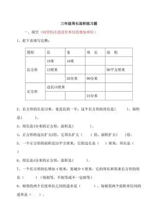 三年级周长面积练习题