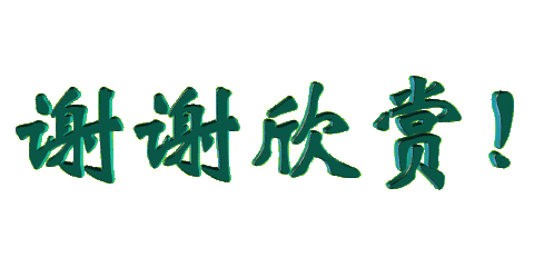 祝贺名邑天地户外俱乐部乔迁之喜