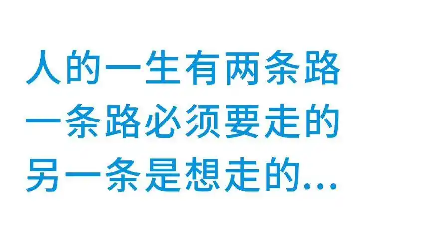 人的一生有两条路,一条路必须走的,另一条是想走的