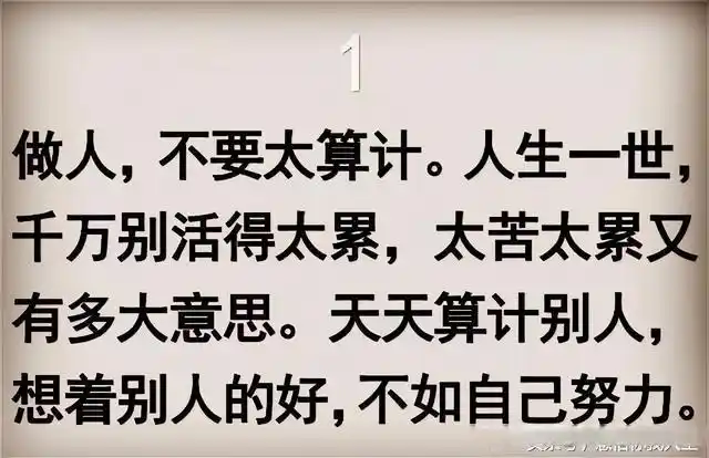 做人,不要太精于算计