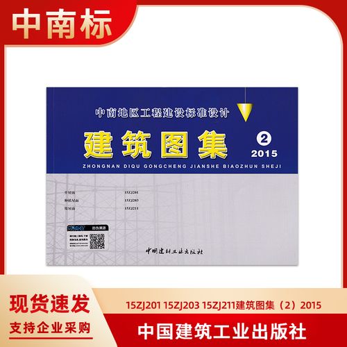 中南地区标准图集 2015版建筑图集2 15zj201平屋面15zj203种植屋面15