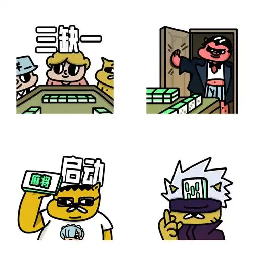 95我们为你准备了一系列超有趣的麻将表情包,让你的聊天更加生动有