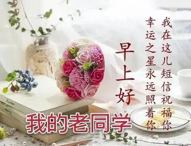 最新创意的老同学早上好问候祝福图片精选