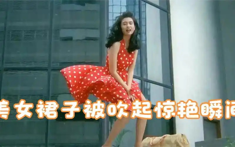 盘点电影中女神裙子被风吹起惊艳瞬间,直男的福利!大饱眼福!