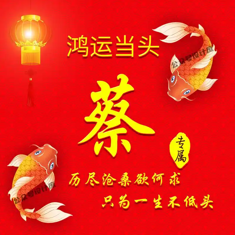 姓氏头像·微信头像|鸿运当头,遇见锦鲤,好运连连