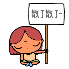 文文大妞微信表情