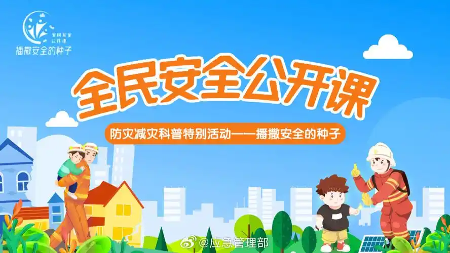 全民安全公开课《防灾减灾科普特别活动——播撒安全的种子》】5月12