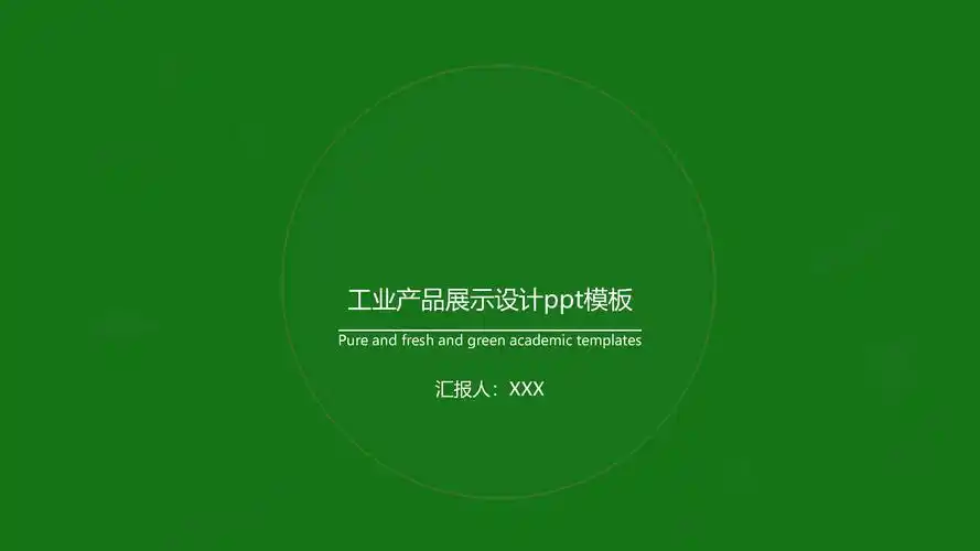 工业产品展示设计ppt模板