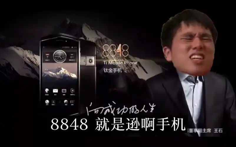 8848就是逊啊手机阿伟彬彬杰哥代言