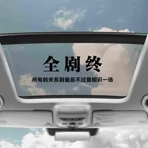 全剧终很喜欢你但到此为止 天窗车贴抖音同款伤感汽车文字车贴纸