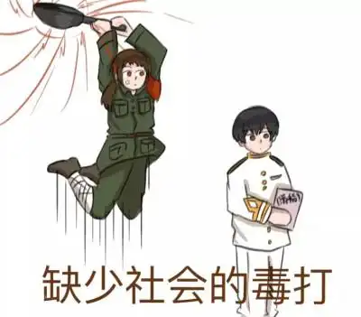 缺少社会毒打表情包w