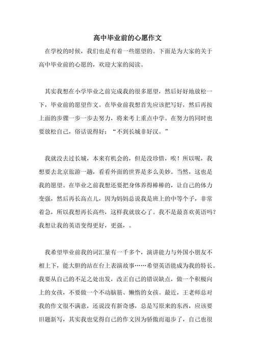 高中毕业前的心愿作文