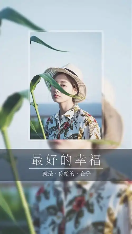 最好的幸福是你给的在乎