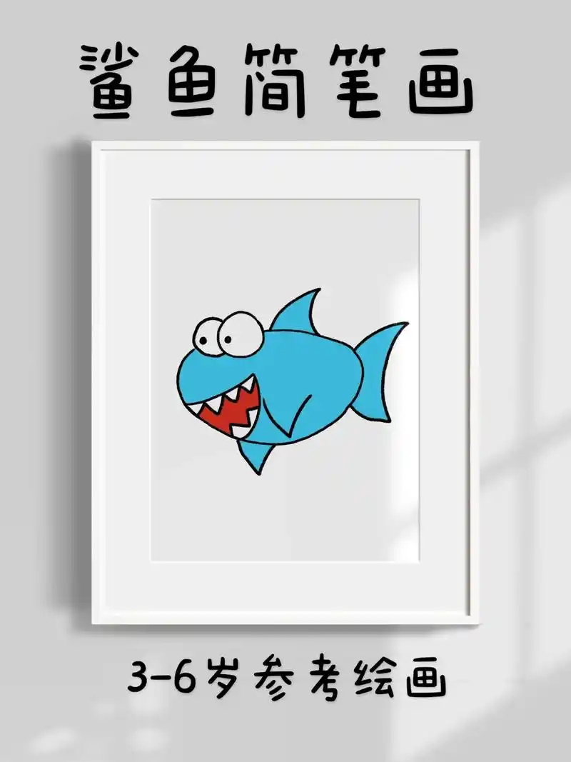 超简单的鲨鱼儿童简笔画,一看就会.快快点赞收 - 抖音
