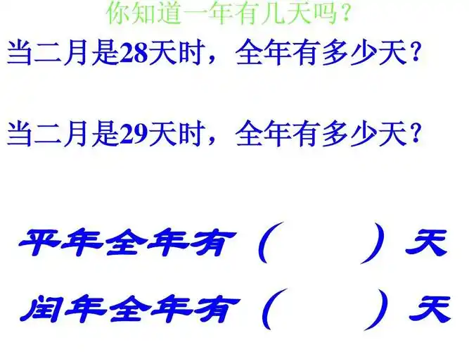 平年全年有( 365 )天 平年全年有( 闰年全年有( 366 )天 闰年全年有