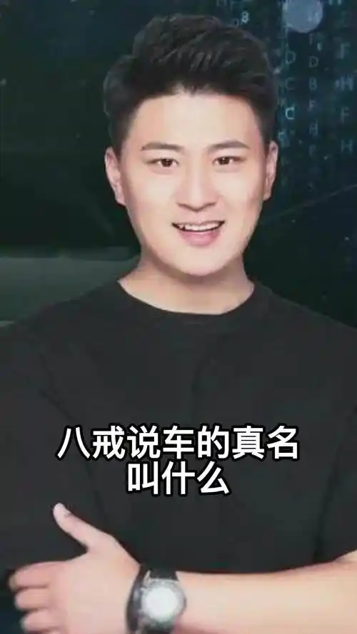 八戒说车的真名叫什么你明白了吗