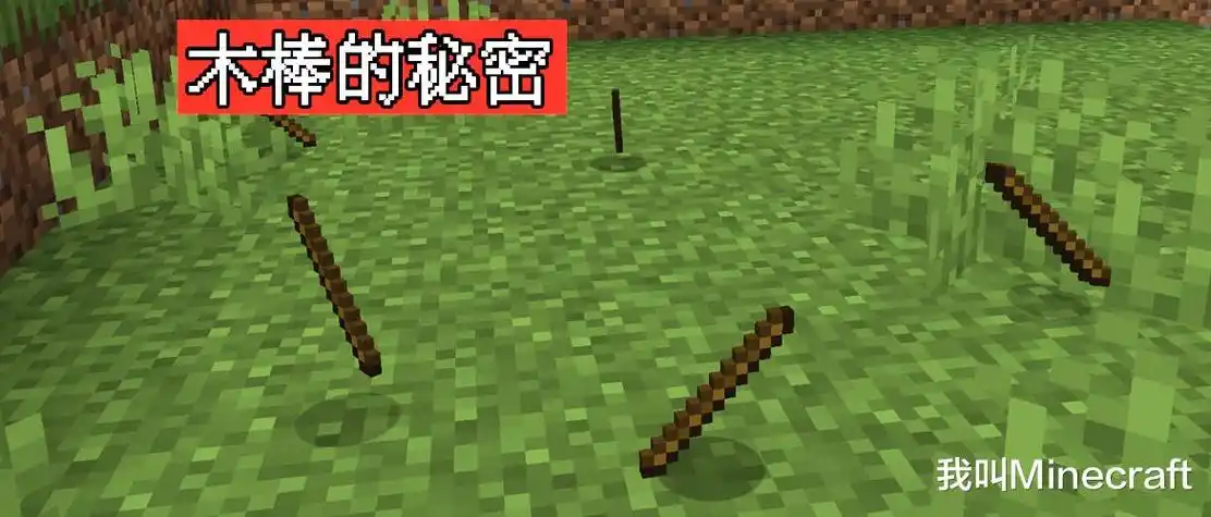 我的世界关于木棍你可能不知道的12件事要致富先撸棍